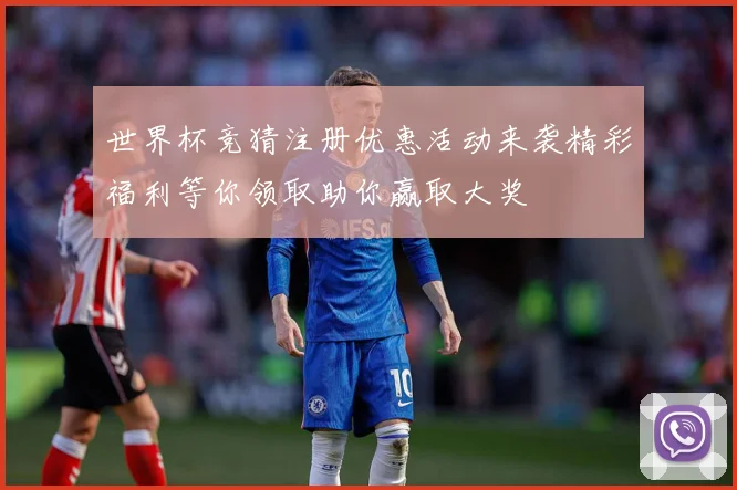 世界杯竞猜注册优惠活动来袭精彩福利等你领取助你赢取大奖