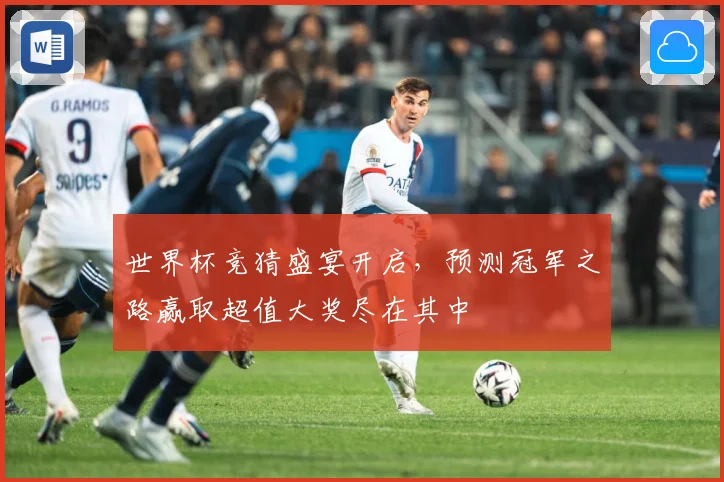 世界杯竞猜盛宴开启，预测冠军之路赢取超值大奖尽在其中