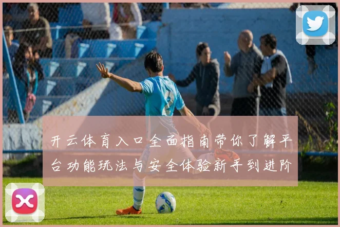 开云体育入口全面指南带你了解平台功能玩法与安全体验新手到进阶
