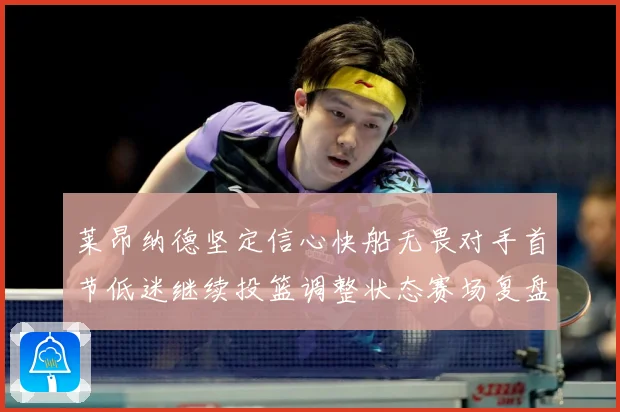 莱昂纳德坚定信心快船无畏对手首节低迷继续投篮调整状态赛场复盘
