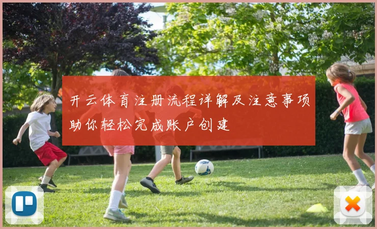 开云体育注册流程详解及注意事项助你轻松完成账户创建