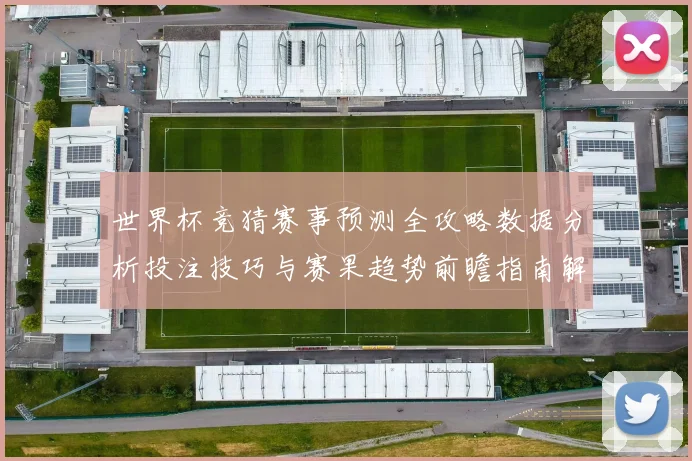 世界杯竞猜赛事预测全攻略数据分析投注技巧与赛果趋势前瞻指南解