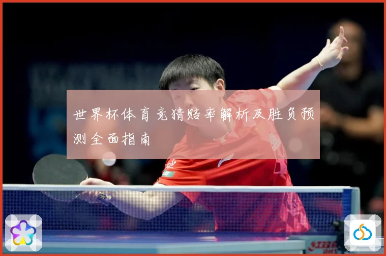 世界杯体育竞猜赔率解析及胜负预测全面指南