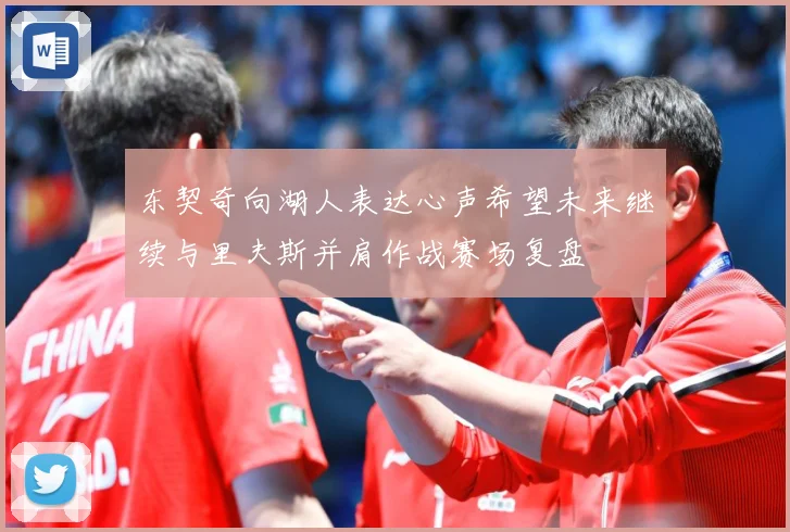 东契奇向湖人表达心声希望未来继续与里夫斯并肩作战赛场复盘