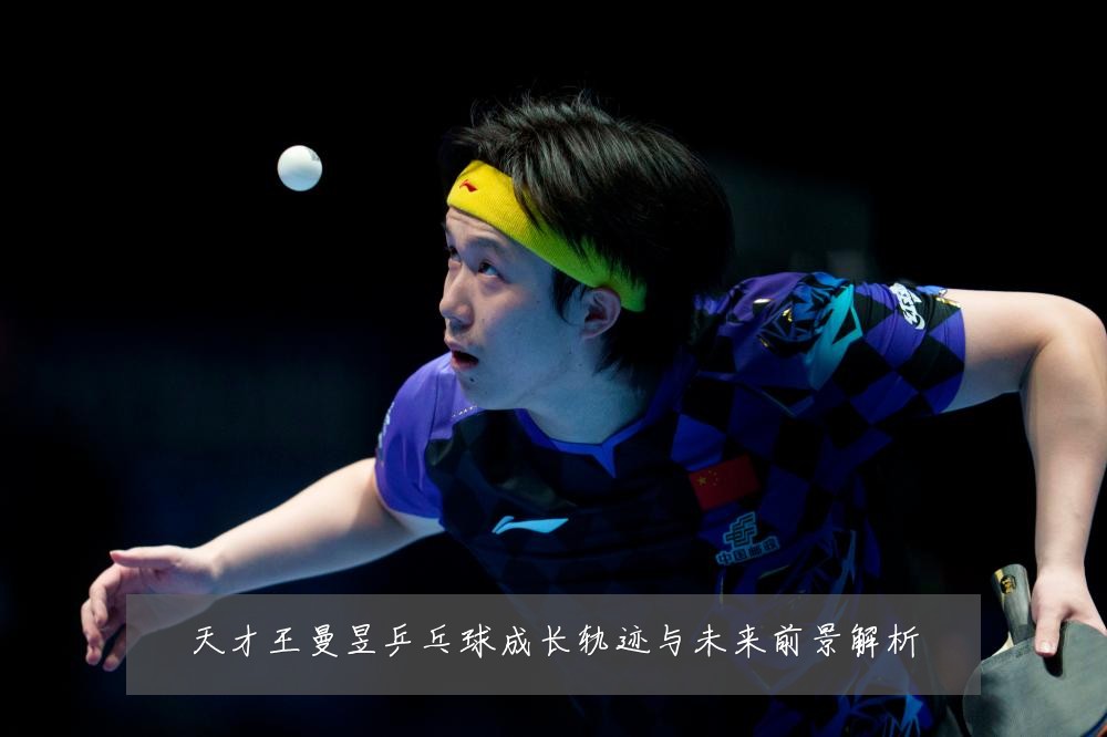天才王曼昱乒乓球成长轨迹与未来前景解析