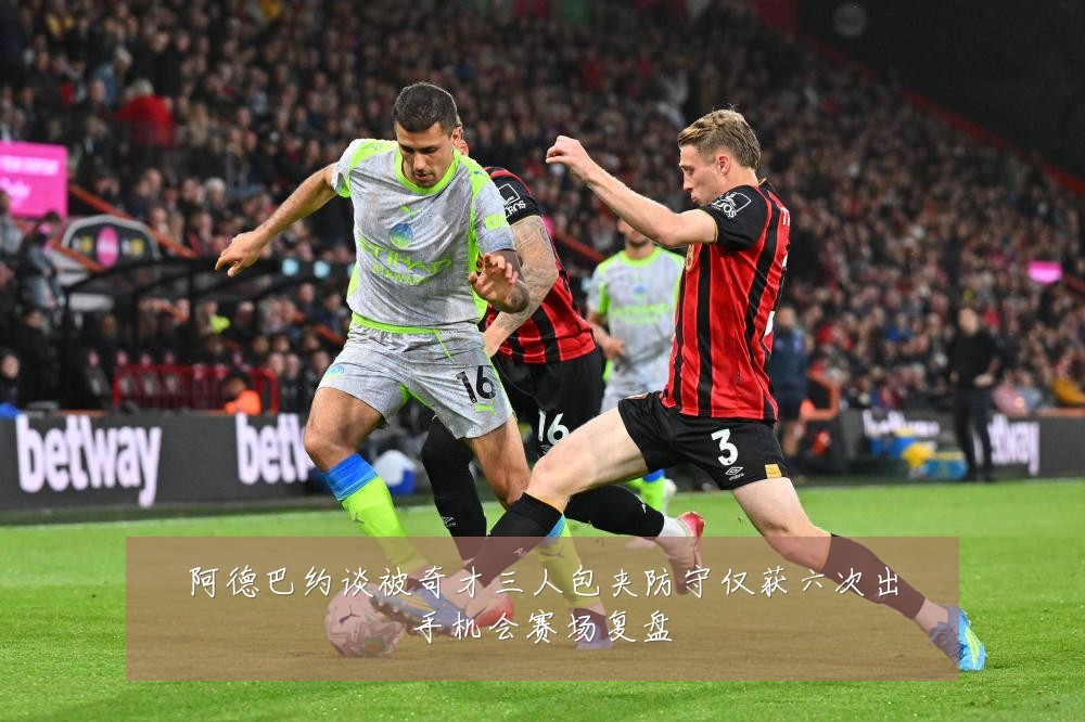 阿德巴约谈被奇才三人包夹防守仅获六次出手机会赛场复盘