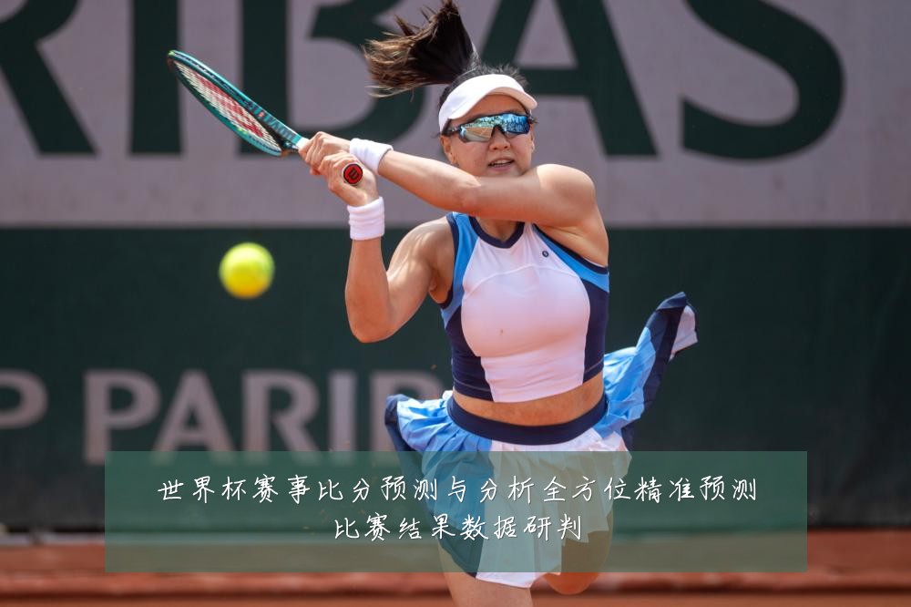 世界杯赛事比分预测与分析全方位精准预测比赛结果数据研判
