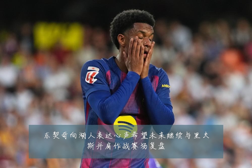 东契奇向湖人表达心声希望未来继续与里夫斯并肩作战赛场复盘