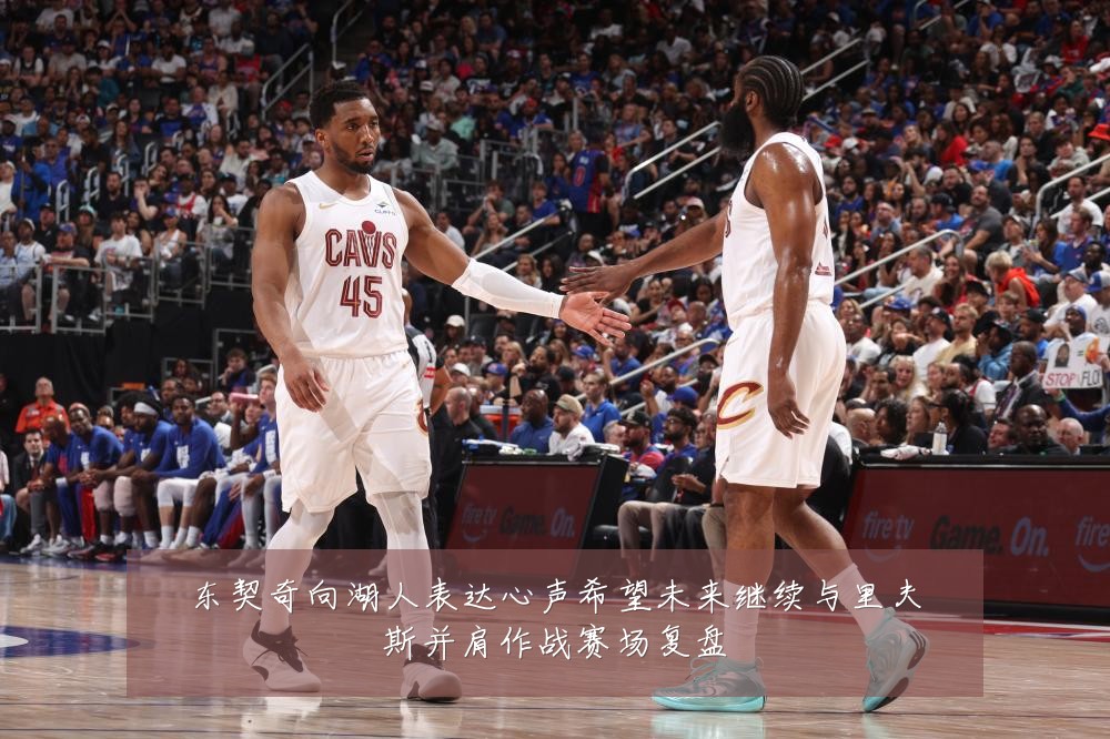 东契奇向湖人表达心声希望未来继续与里夫斯并肩作战赛场复盘