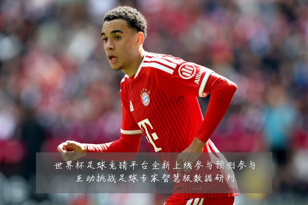 世界杯足球竞猜平台全新上线参与预测参与互动挑战足球专家智慧极数据研判