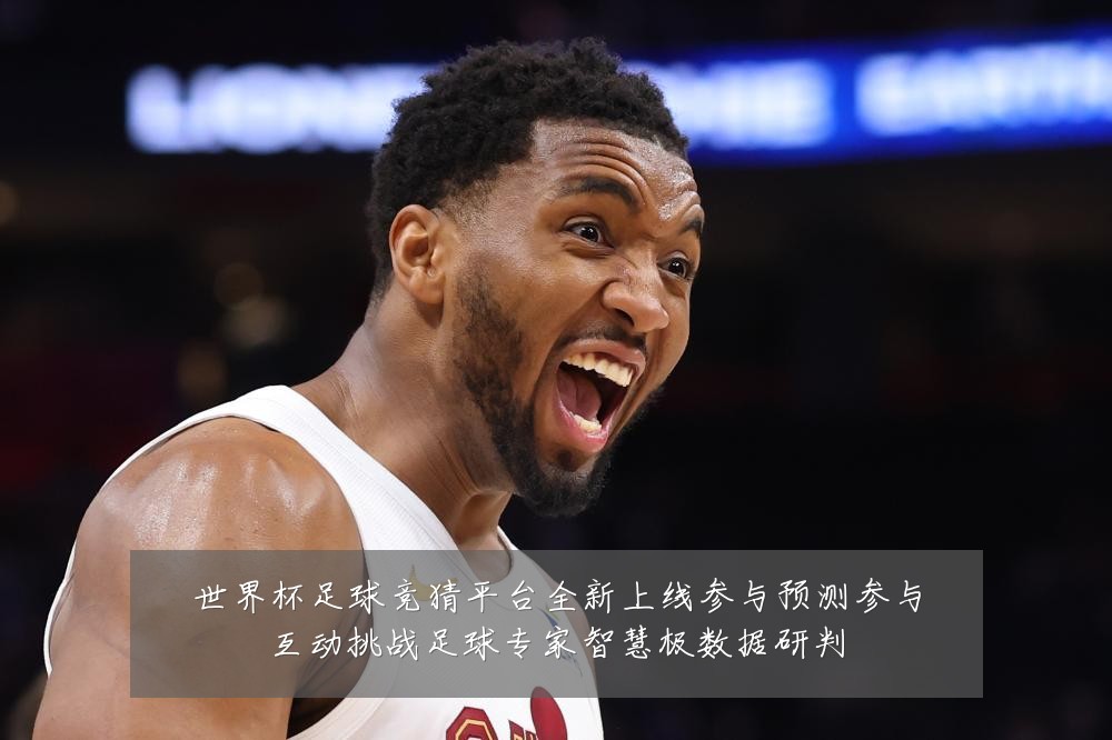世界杯足球竞猜平台全新上线参与预测参与互动挑战足球专家智慧极数据研判