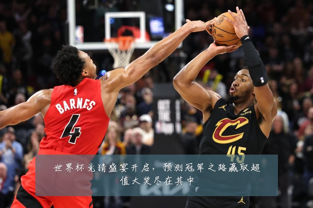 世界杯竞猜盛宴开启，预测冠军之路赢取超值大奖尽在其中