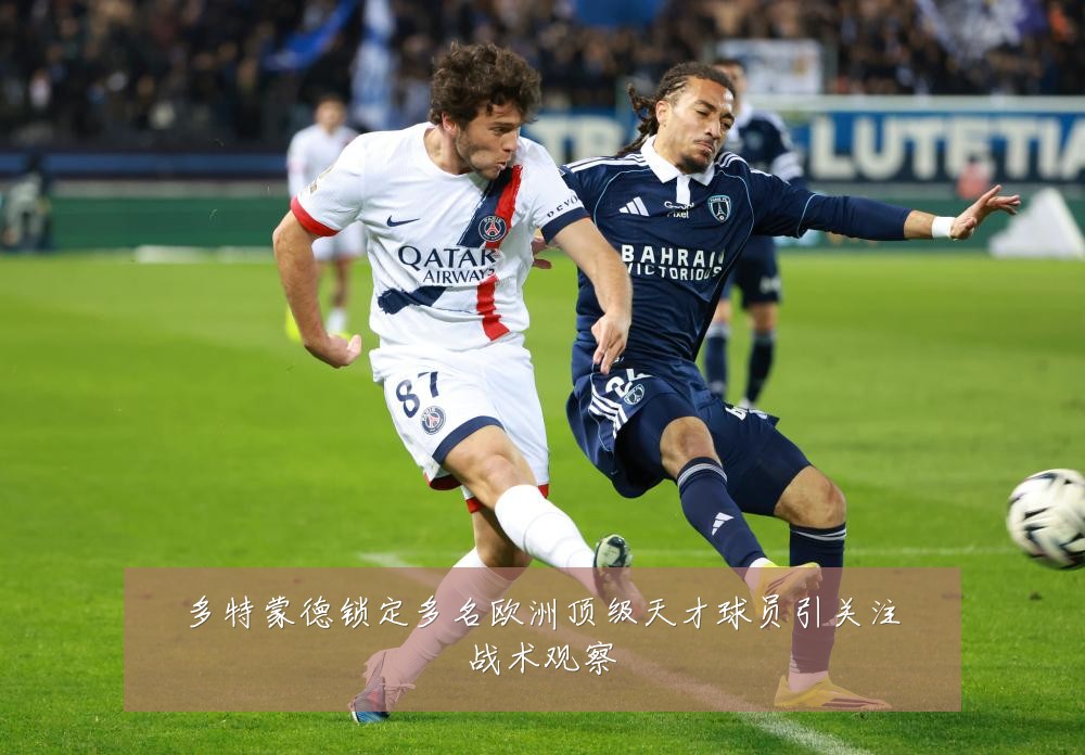 多特蒙德锁定多名欧洲顶级天才球员引关注战术观察