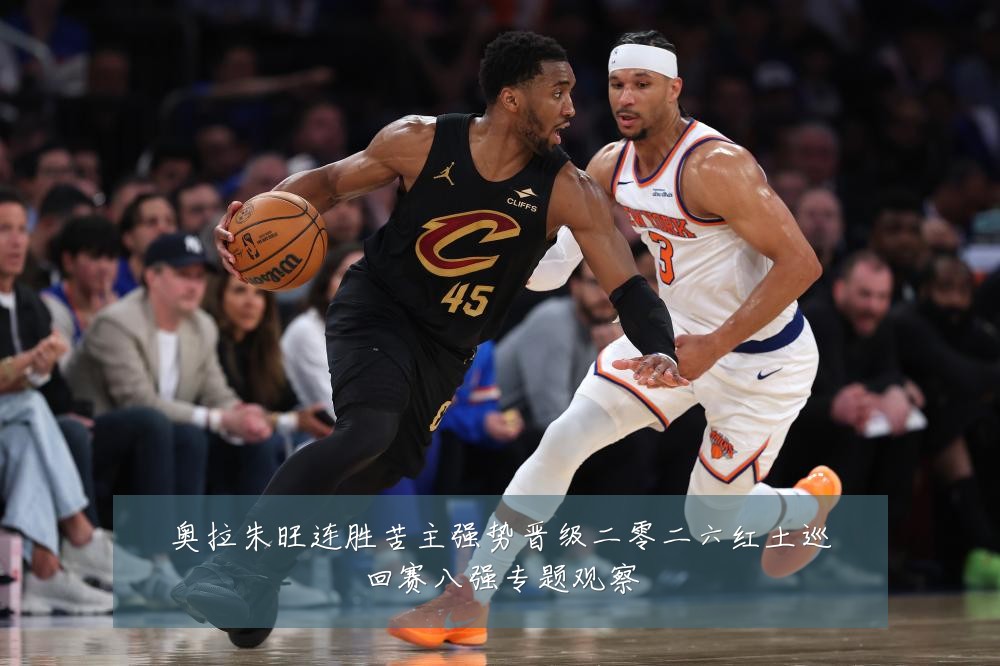 奥拉朱旺连胜苦主强势晋级二零二六红土巡回赛八强专题观察