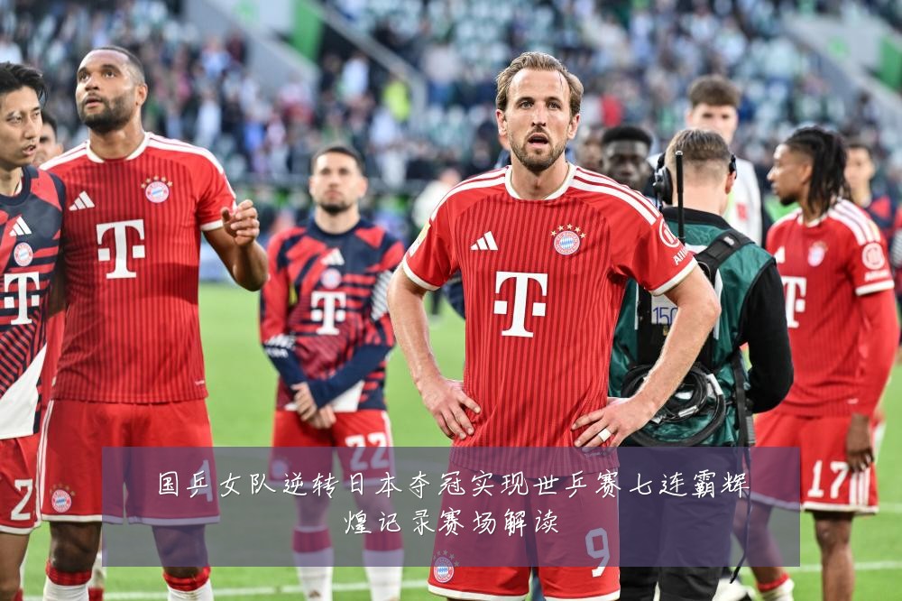国乒女队逆转日本夺冠实现世乒赛七连霸辉煌记录赛场解读